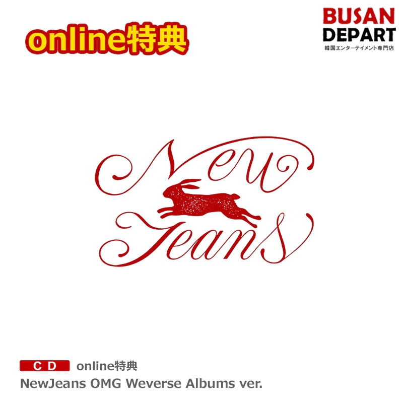 黒タタキSL/朱天黒 New Jeans Weverse Shop OMG特典セット〈新品未使用