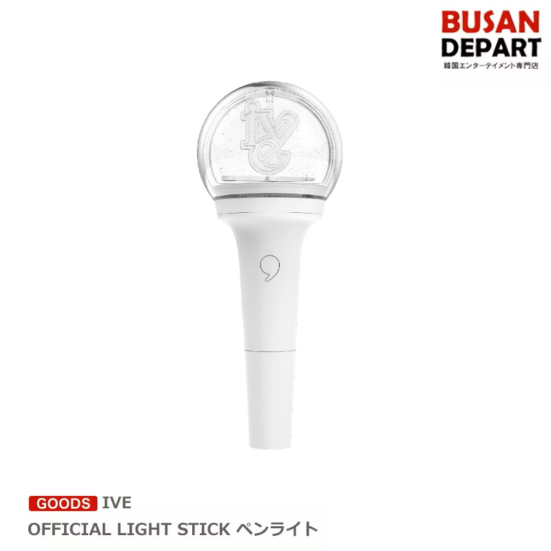 楽天市場】[即日S] IVE OFFICIAL LIGHT STICK ペンライト 送料無料