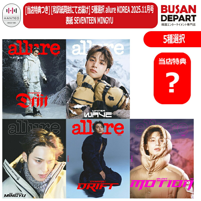 楽天市場】[K-POP] 送料無料 〈予約商品〉 (選択) allure 2025年 11月
