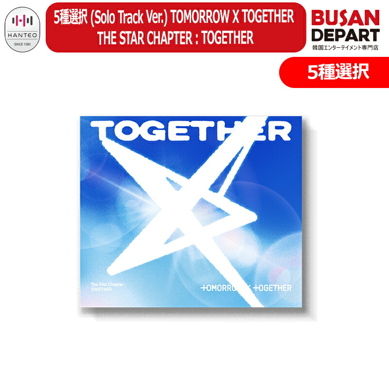 txt アルバム ランダムver 50枚 新品未開封 Amazon.co.jp: 【ランダム】TOMORROW X TOGETHER The Star