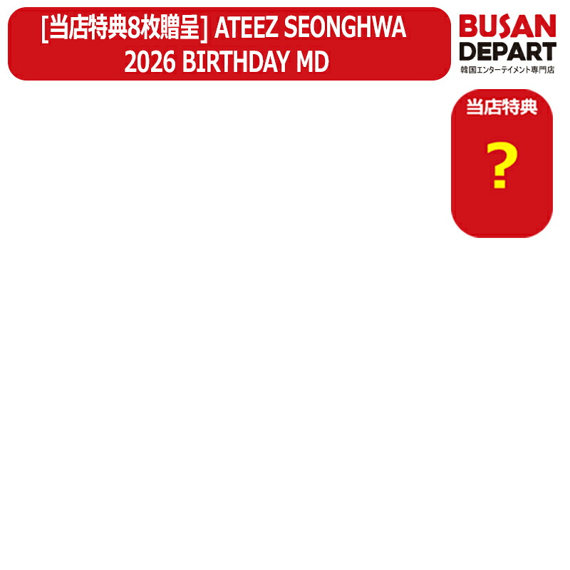 [当店特典8枚贈呈] ATEEZ SEONGHWA 2026 BIRTHDAY MD グッズ ソンファ バースデー エイティーズ アチズ