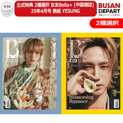 楽天市場】[公式特典付] 女友 Bella CHINA 6月号(2025) 2種選択 表紙