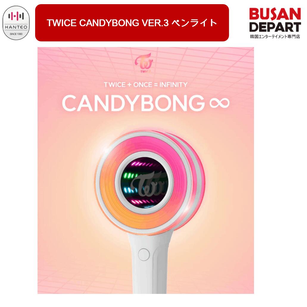 楽天市場】TWICE [ CANDY BONG ∞ ] OFFICIAL LIGHT STICK / トワイス