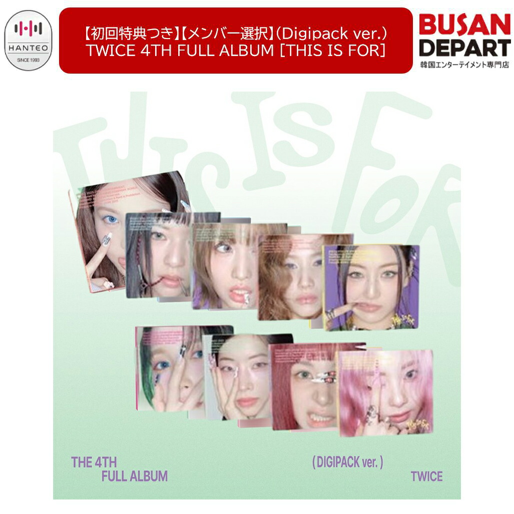 楽天市場】[初回特典+当店特典付] TWICE DIGIPACK Ver [ THIS IS FOR