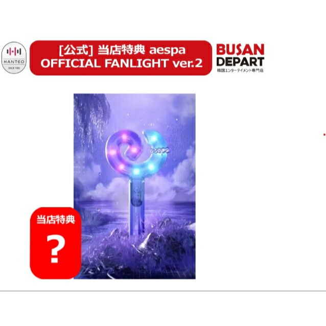 楽天市場】aespa OFFICIAL LIGHT STICK 公式ペンライト / エスパ