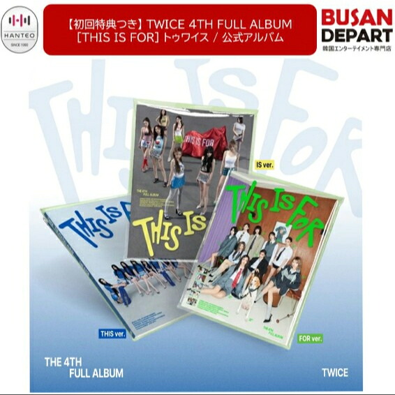 楽天市場】[当店限定特典付] TWICE Vinyl Ver [ THIS IS FOR ] 3種
