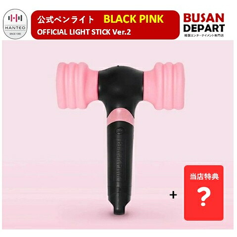 楽天市場】BLACKPINK OFFICIAL LIGHT STICK SPECIAL EDITION + PHOTO