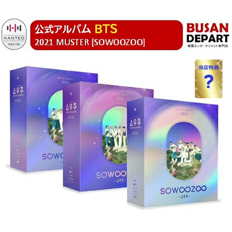 楽天市場】BTS 2021 MUSTER SOWOOZOO [DVD] ムスター ソウジュ 小宇宙