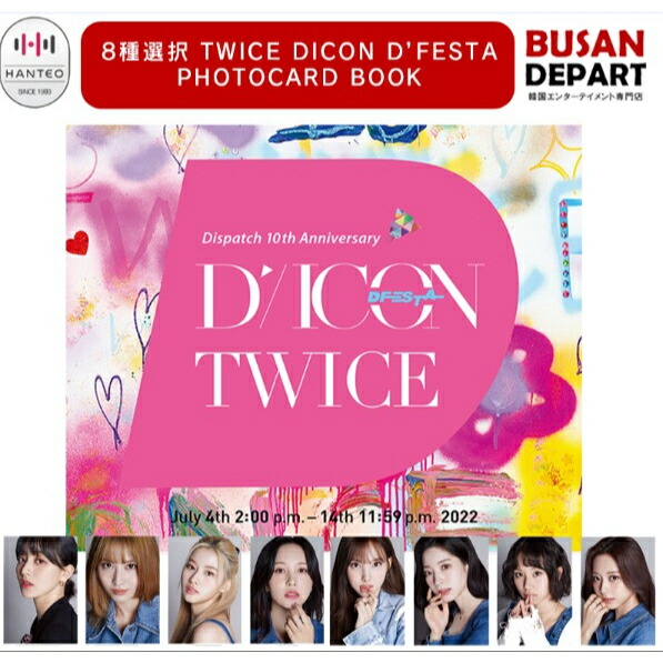 楽天市場】☆すぐ発送可能☆8種選択☆ DICON D'FESTA MINI EDITION