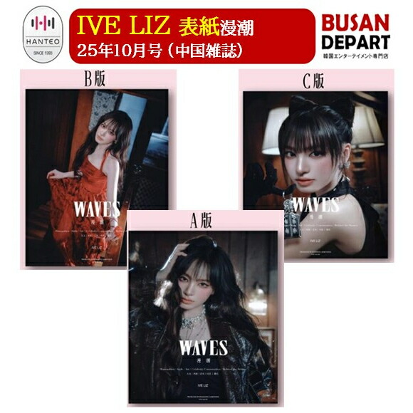 楽天市場】[公式特典付] WAVES 漫潮 CHINA 9月号(2025) 3種選択 表紙