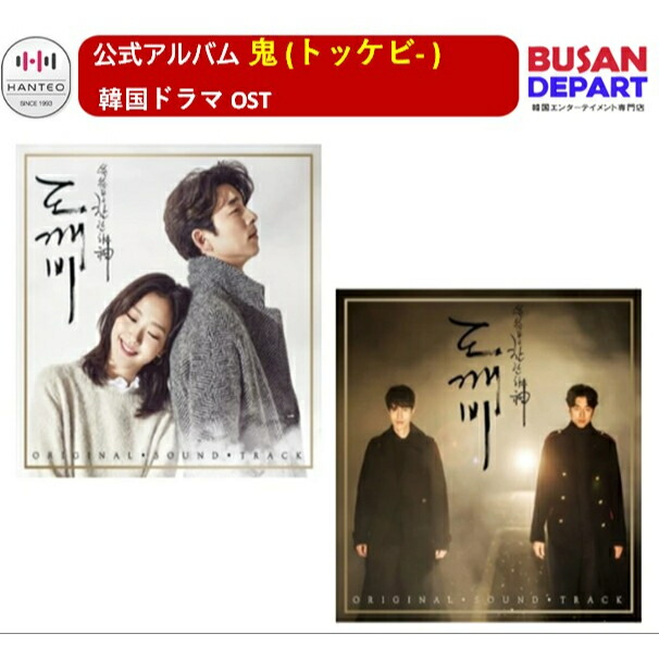 楽天市場】鬼 (トッケビ- ) 韓国ドラマ OST バージョン ランダム (PACK