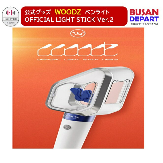 楽天市場】WOODZ OFFICIAL LIGHT STICK Ver.2 公式ペンライト FANLIGHT 楽天市場】WOODZ OFFICIAL LIGHT STICK Ver.2 公式ペンライト FANLIGHT