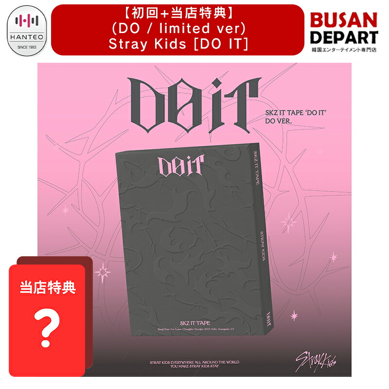 楽天市場】[初回特典+オンライン特典] Stray Kids DO VER. [ DO IT