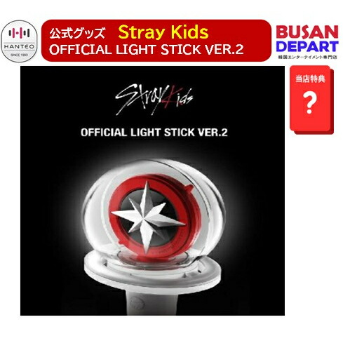 楽天市場】Stray Kids OFFICIAL LIGHT STICK ver.2 / SKZ 公式ペン