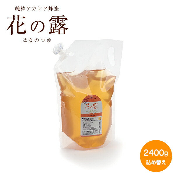 純粋アカシア蜂蜜 花の露（袋入り） 健康補助食品 詰め替え用 2400ｇ（詰め替え容器付） はちみつ アカシア 容器 蜂蜜 ハチミツ 花の露 キッチン ホットケーキ 料理 砂糖 代用 天然 100