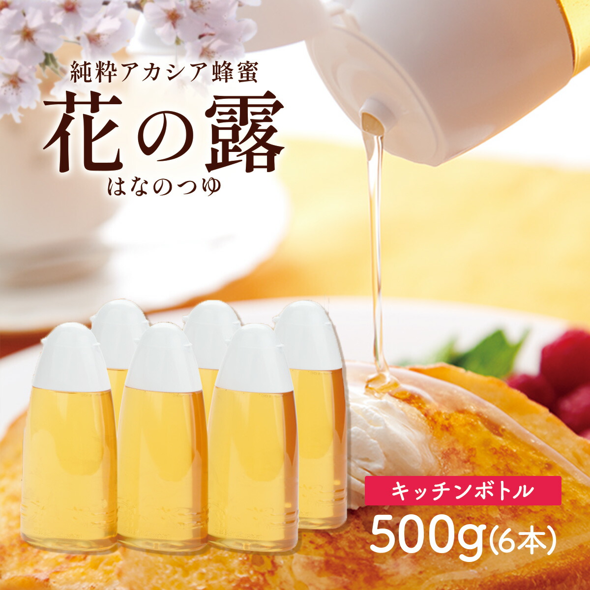 アカシア蜂蜜 花の露 キッチンボトル 500g×6本 送料無料 武州養蜂園 はちみつセット はちみつ アカシア 容器 蜂蜜 ハチミツ あかしやはちみつ アカシヤはちみつ 純粋蜂蜜 ホットケーキ 料理 アカシアはちみつ 純粋はちみつ ボトル 純粋ハチミツ マイルド 業務用 お買得