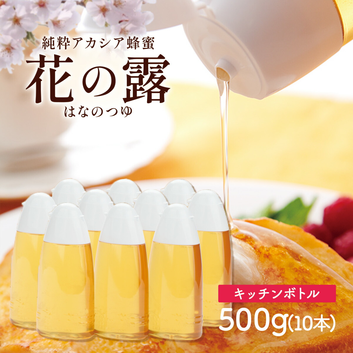 アカシア蜂蜜  花の露 キッチンボトル 500g×10本 セット 送料無料 武州養蜂園 はちみつ アカシア 容器 蜂蜜 ハチミツ ホットケーキ 料理 アカシアはちみつ 純粋はちみつ ボトル 使いやすい マイルド 垂れにくい パン ヨーグルト