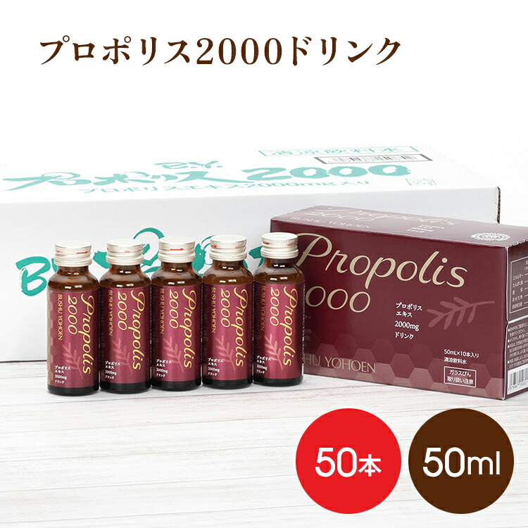 労働者階級警察当局2000ドリンク×50本 貨物輸送無料 ブラジル連邦共和国 思わしい ヴィタミン 鉱物 ドリンク プロポリスエキス2000瓱練り合わせる 武州養蜂園 ドリンク手合い  栄養物ドリンク  思わしいドリンク 飲み料 ノンカフェイン