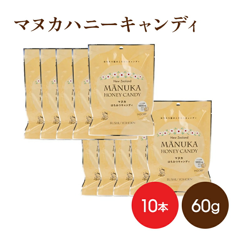 マヌカ蜂蜜キャンディ 60g ×10袋 お得用 マヌカハニーが1000mg 配合 マヌカ キャンディ 飴 蜂蜜 はちみつ ハチミツ マヌカハニー のど ニュージーランド 乾燥　イガイガ