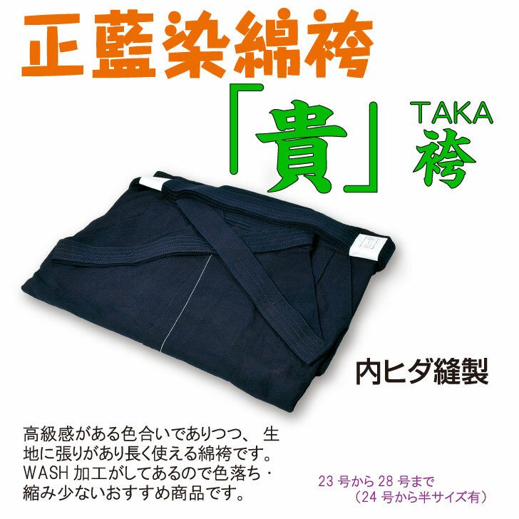 楽天市場】８５００番 正藍染綿袴「貴」 : 武州堂