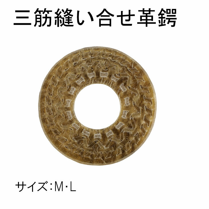 楽天市場】剣道 竹刀 用 鍔 革鍔 三筋 縫合せ革鍔 9cm（Lサイズ