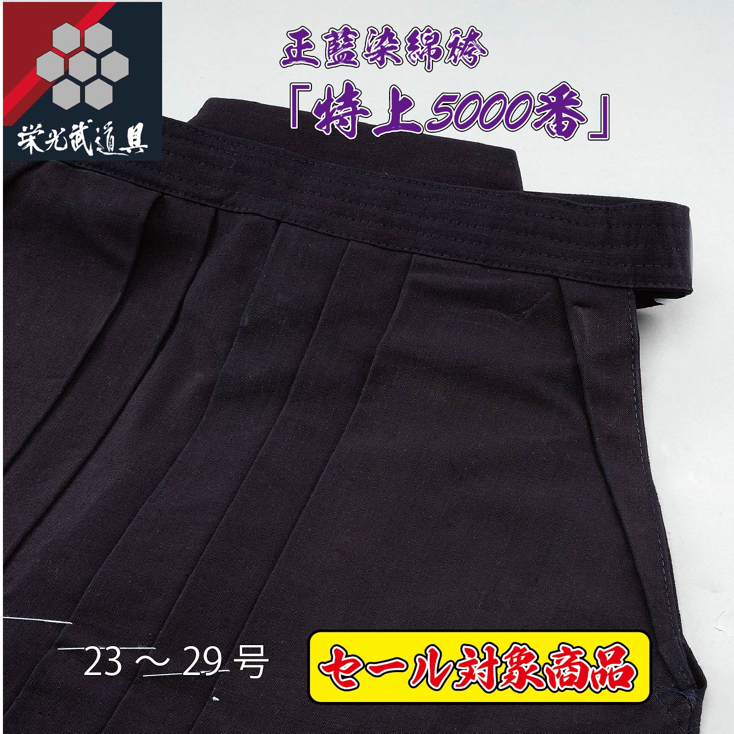 【打ち立てる祭大売り出し客体商いもの】正藍染 実戦型 綿袴【特上5000番綿袴】中ヒダ仕立てもの 5000番 正藍染 剣道 袴 綿 剣道袴 軽さ 速乾 力くらべ用  読み合わせる用 中学生 高校生 角帽 成年者用 お坊っちゃん用 お嬢さん用 WASH工業 綿道着 袴 はかま 成年者 名まえ入れ   刺しゅう５文字記号無料
