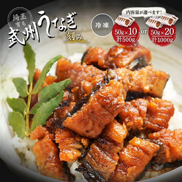 【ご自宅用大容量】武州うなぎ蒲焼 刻み50g×10個セット 計500g / 50g×20個セット 計1000g お徳用 別添たれ・山椒5個ずつ うなぎ 国産 蒲焼 レンジ 冷凍真空パック うなぎの蒲焼き 家庭用 川越 小分け 訳あり 鰻 アウトレット 東松山 コスパ 丑の日 母の日2026