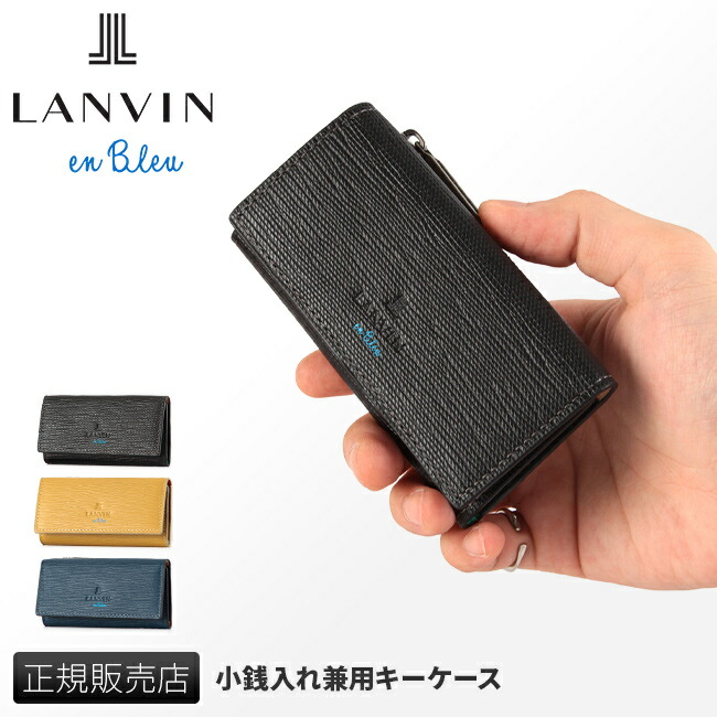 新品タグ付き★LANVIN ランバン レザー キー&コインケース カード入れ付き ランバン LANVIN ランバンオンブルー キーケース スマートキー