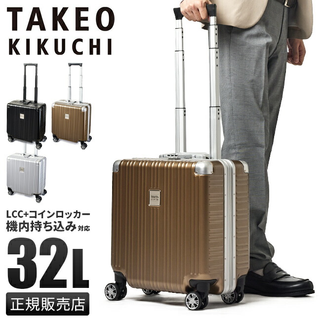 タケオキクチ　キャリーケース　CTY001 機内持ち込み TAKEO KIKUCHI タケオキクチ スーツケース ファスナー CTY001