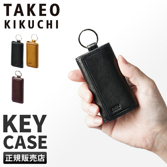 タケオキクチ 12100円■ポケットに収まりスマートキー対応 キーケース TAKEO KIKUCHI 【15%offクーポン】 タケオキクチ キーケース