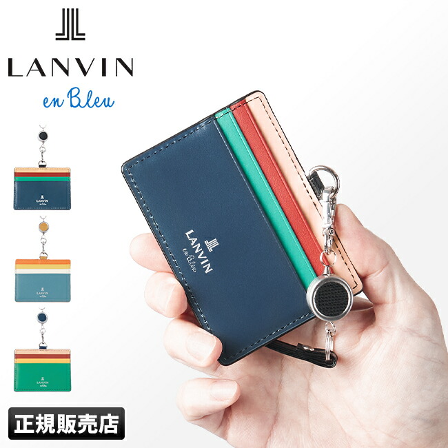 【最大55倍 4/15限定】ランバンオンブルー ランバン idカードホルダー idケース idカードケース idホルダー メンズ レディース ブランド ネックストラップ レザー 本革 首掛け 社員証 リール付き スタンパ LANVIN en Bleu 522606 cpn10o