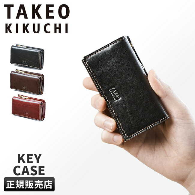 タケオキクチ 12100円■ポケットに収まりスマートキー対応 キーケース 楽天市場】【5H限定豪華プレゼント｜7/22 19時～】特典付き