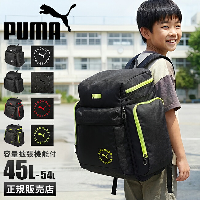 【追加最大+46倍 4/8限定】プーマ リュック 46L～54L 修学旅行 林間学校 臨海学校 宿泊学習 男の子 女の子 男子 女子 小学生 中学生 大きめ サブリュック 大容量 拡張機能 B4 PUMA J20161 cpn20o
