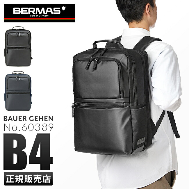 【追加最大+45倍 4/15限定】【正規品1年保証】バーマス バウアーゲーエン ビジネスリュック B4 エキスパンド 拡張 BAUER GEHEN 60389 cpn20o
