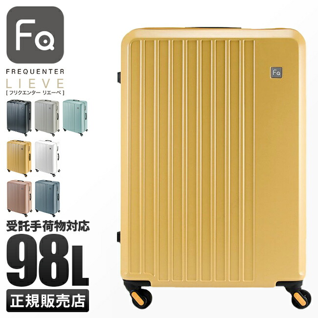 【最大36倍 4/18限定】フリクエンター リエーヴェ スーツケース 98L 受託無料 158cm以内 Lサイズ LLサイズ 軽量 静音 超静音 大型 大容量 FREQUENTER LIEVE 1-253 キャリーケース キャリーバッグ エンドー鞄