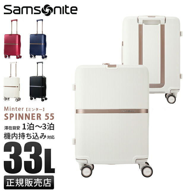 【5H限定豪華プレゼント 7/20 19時～】サムソナイト スーツケース 機内持ち込み Sサイズ 33L 軽量 小型 小さめ 静音キャスター キャリーケース Samsonite Minter SPINNER55 HH5-001 cpn10o｜マスターピース正規取扱店 BUGS
