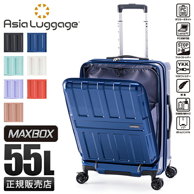 【5H限定豪華プレゼント 7/21 19時~】アジアラゲージ スーツケース Mサイズ 55L フロントオープン ストッパー付き 軽量 中型 ブランド マックスボックス A.L.I Asia Luggage MAXBOX ALI-8511-22 キャリーケース cpn10o|マスターピース正規取扱店 BUGS