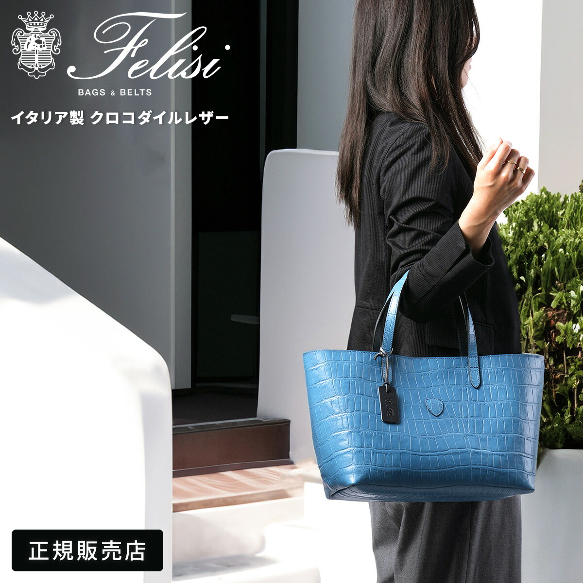 新品 未使用品 Felisi フェリージ ストライプ トートバッグ 白×青 楽天市場】【最大53倍|8/10限定】特典付き|フェリージ トート