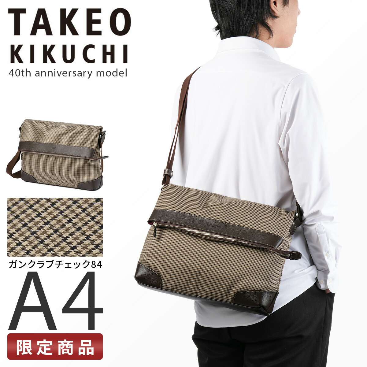【追加最大+23倍 4/19限定】タケオキクチ ショルダーバッグ メンズ ブランド 軽量 日本製 撥水 斜めがけ 薄型 横型 チェック柄 40周年記念モデル サードガンクラブ TAKEO KIKUCHI 723182 cpn10o