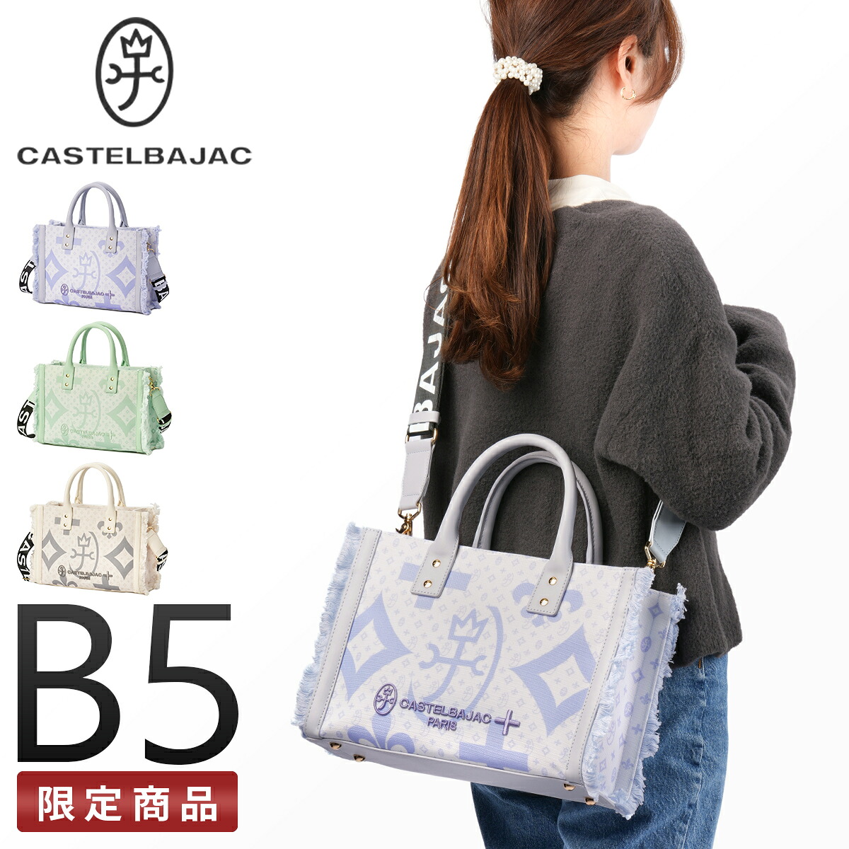 【最大56倍 4/8限定】カステルバジャック ショルダーバッグ トートバッグ ショルダートート レディース ブランド 軽量 斜めがけ B5 パステルカラー ペール CASTELBAJAC Pale 88521【在庫限り】 cpn10o