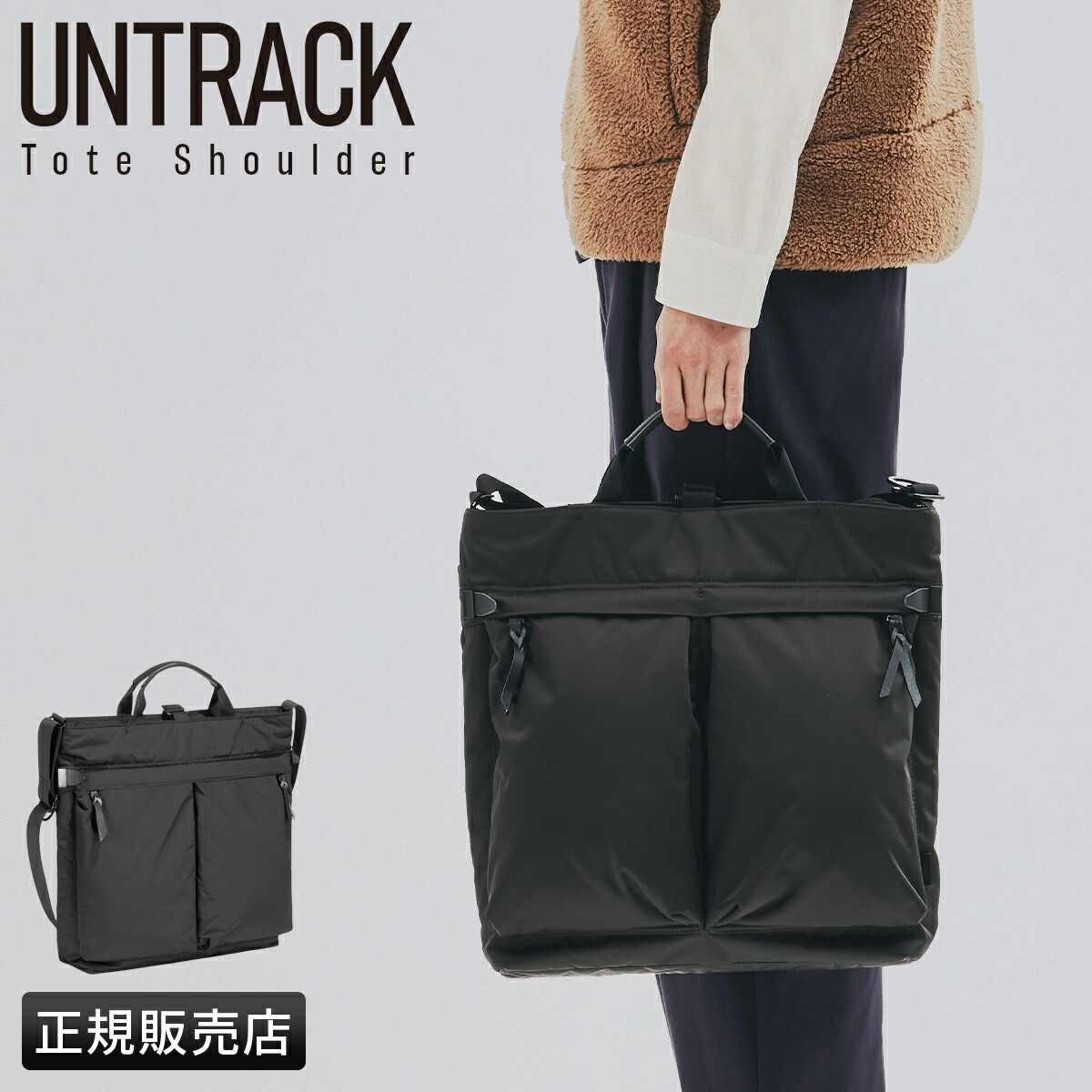UNTRACK アントラック　ヘルメットバッグ　UOMO オンオフ使えるオールラウンダー】「アントラック」のヘルメット
