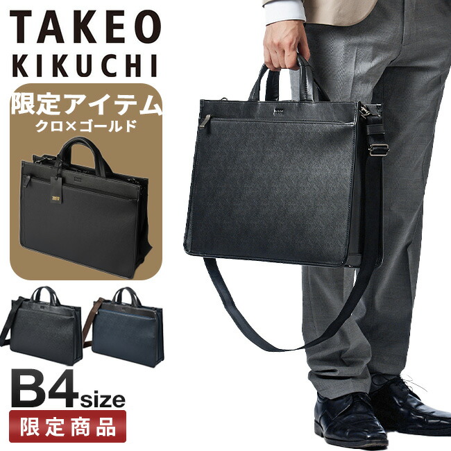 【最大42倍】タケオキクチ ビジネスバッグ メンズ 自立 撥水 A4 B4 2WAY TAKEO KIKUCHI NAVI 271502 cpn10o|マスターピース正規取扱店 BUGS