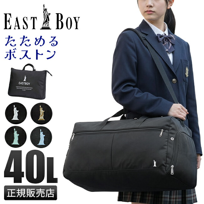 【追加最大+44倍 4/15限定】イーストボーイ モンレーヴ ボストンバッグ 大容量 40L 修学旅行 部活 高校生 中学生 女子 ブランド EASTBOY EBA80 cpn20o