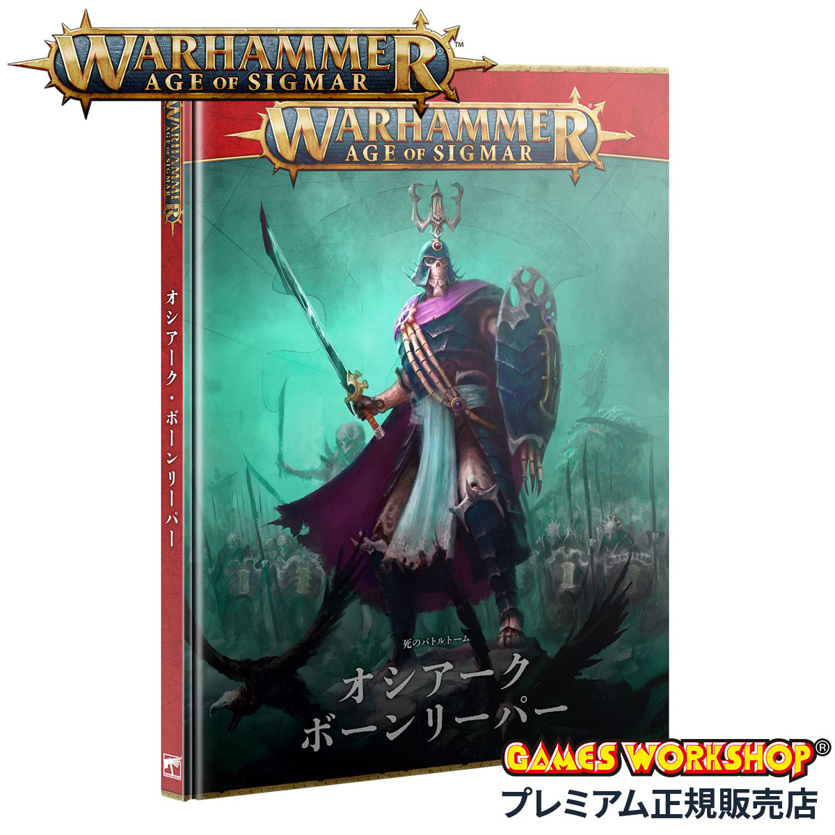 【追加最大+46倍 4/8限定】ウォーハンマー エイジ・オヴ・シグマー AoS バトルトーム オシアーク・ボーンリーパー 日本語版 WARHAMMER AGE OF SIGMAR 94-01 cpn10o