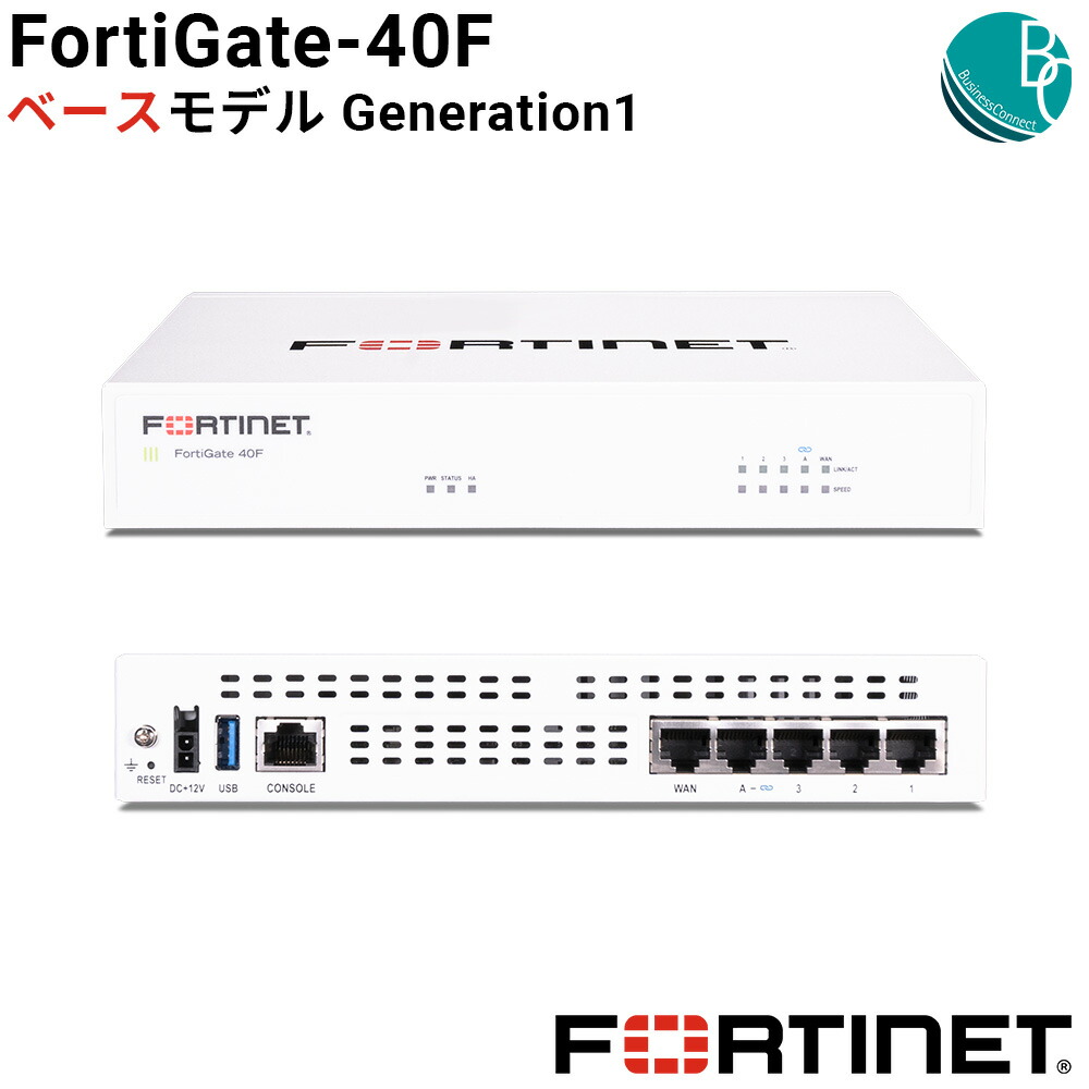 楽天市場】【新品】【法人様向け】 FortiGate-80Fベースモデル Generation2 デスクトップ型 セキュア SD-WAN セキュリティ ネットワーク  ファイアウォール ルータ 省スペース 高速 フォーティネット FORTINET FG-80F 【正規国内販売品】 ルーター 中継機 セット 本体 接続  ...