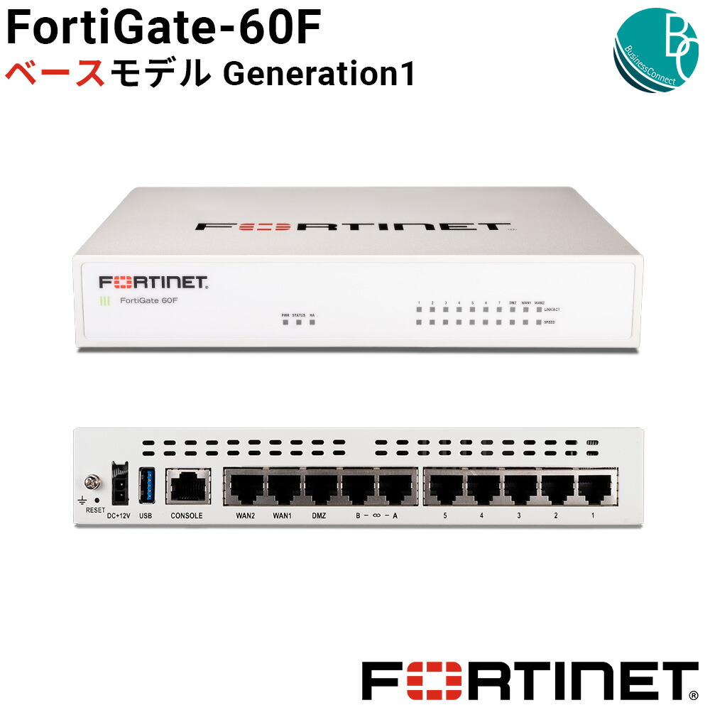 楽天市場】【新品】【法人様向け】 FortiGate-40Fベースモデル Generation1 デスクトップ型 セキュア SD-WAN セキュリティ  ネットワーク ファイアウォール ルータ 省スペース 高速 フォーティネット FORTINET FG-40F 【正規国内販売品】 ルーター 中継機  セット 本体 接続 ...