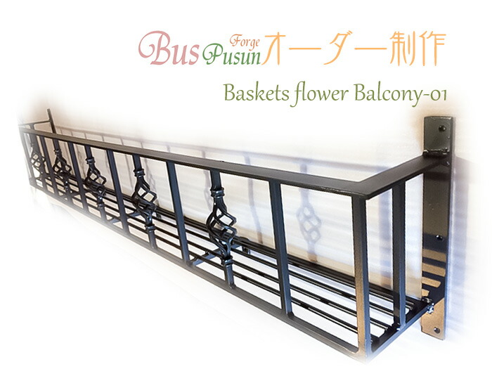 オーダーメイド 28 000円 フラワーバルコニー バスケット01タイプ ロートアイアン 日本製 屋外用錆止め 溶融亜鉛メッキ加工 フラワーボックス プランター 花台 プランター 手作りshop ばすぷすん工房 フラワーバルコニー バスケット01タイプ 寸法オーダー