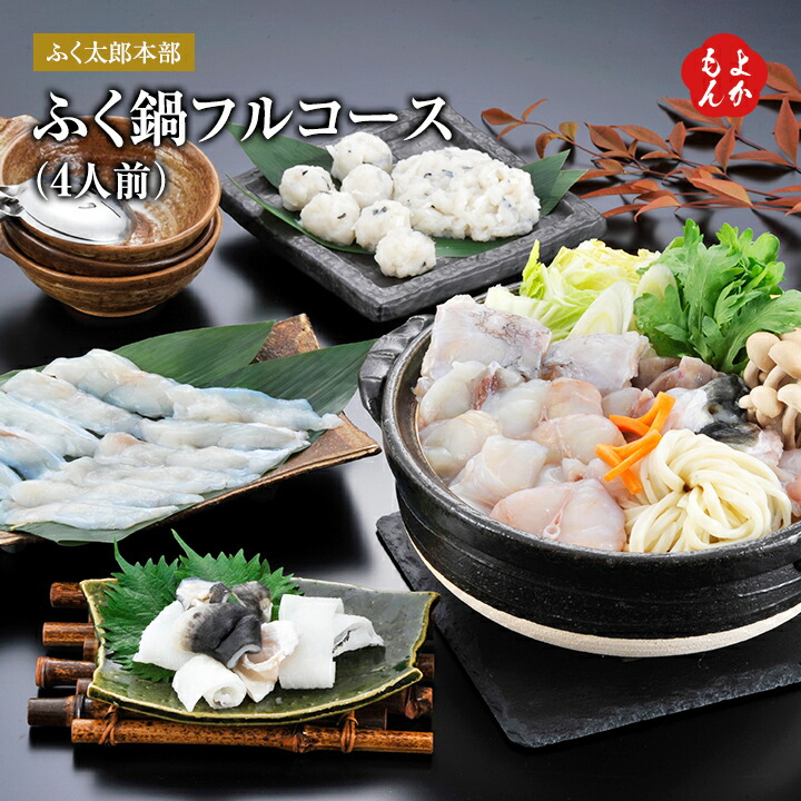 ふく鍋フルコース（4人前）【送料無料】ふく太郎本部 鍋セット ふくちり ふくしゃぶしゃぶ ふくつみれ ふくうどん 河豚 九州 福岡 お取り寄せグルメ 福岡県よかもんショップ basic
