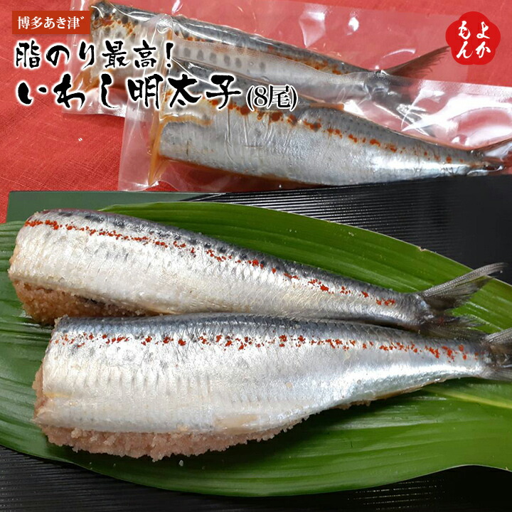「脂のり最高！いわし明太子」(8尾)【送料無料】ビー・アズ(博多あき津゛) 九州 福岡 お取り寄せグルメ 福岡県よかもんショップ