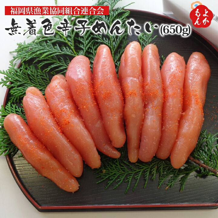 無着色辛子めんたい　650g【送料無料】福岡県漁業協同組合連合会 明太子 JF福岡ぎょれん 漁連 九州 福岡 お取り寄せグルメ 福岡県よかもんショップ